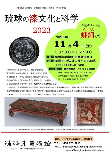 琉球の漆文化と科学2023