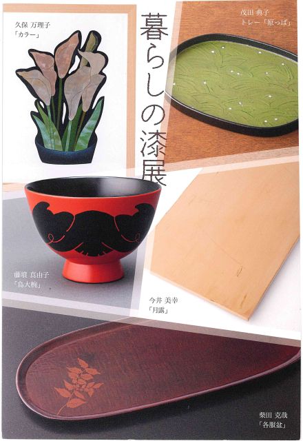 暮らしの漆展2025