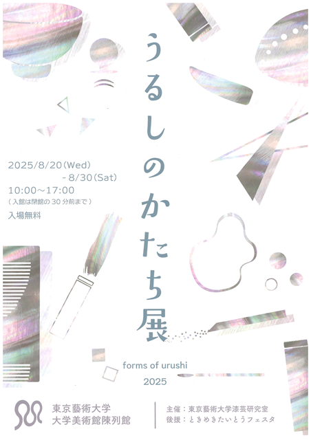 うるしのかたち展　2025