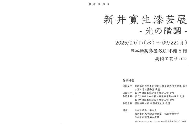 新井寛生漆芸展‐光の階調‐