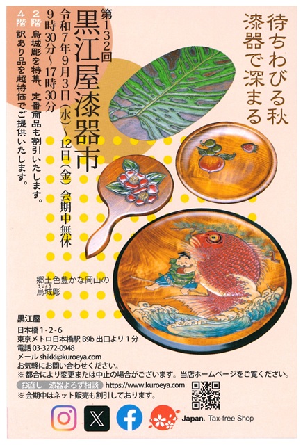 第132回　黒江屋漆器市