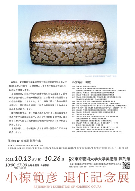 小椋範彦 退任記念展