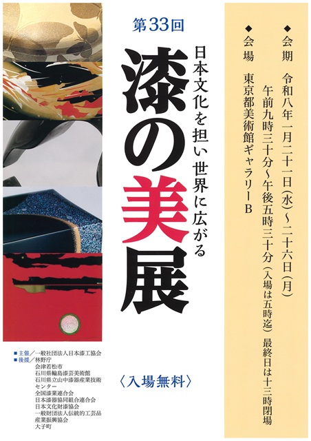 第33回　日本文化を担う世界に広がる　漆の美展