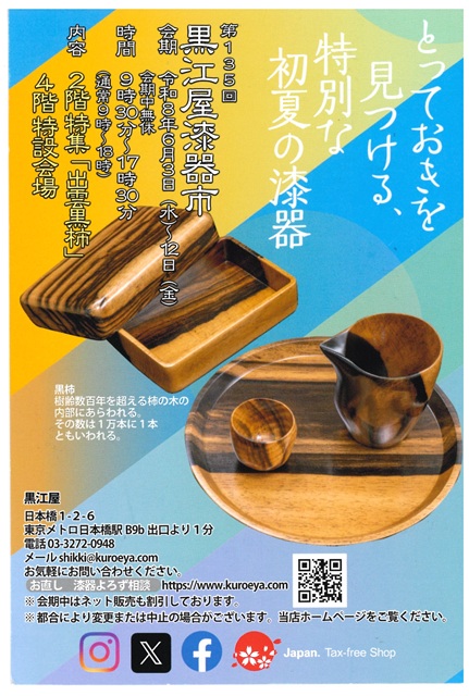 第135回　黒江屋漆器市