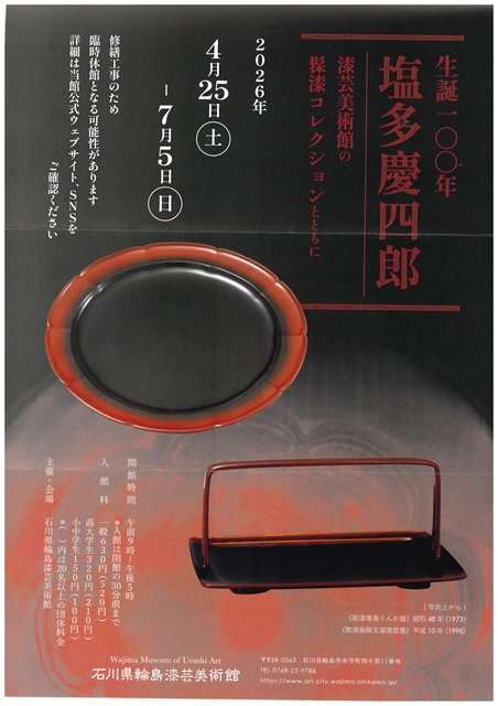 生誕100年 塩多慶四郎　-漆芸美術館の髹漆コレクションとともに-