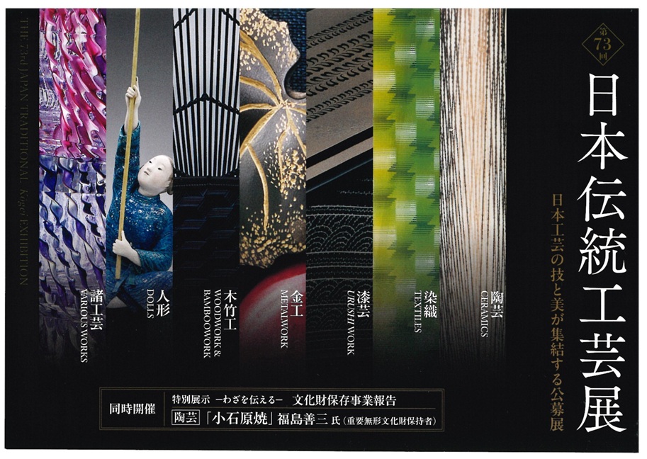 第73回　日本伝統工芸展
