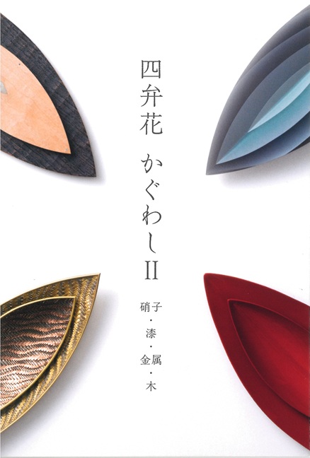 四弁花　かぐわしⅡ ―硝子・漆・金属・木―