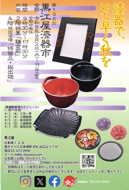 第136回　黒江屋漆器市