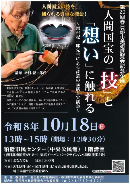 人間国宝の「技」と「想い」に触れる