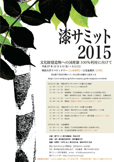 urushi_漆サミット2015ポスター01